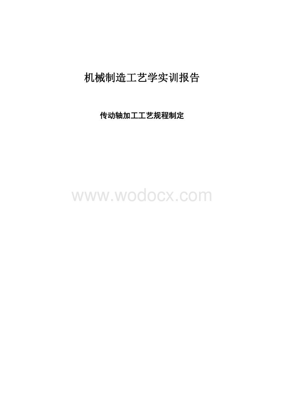 机械制造工艺学实训报告.doc_第1页