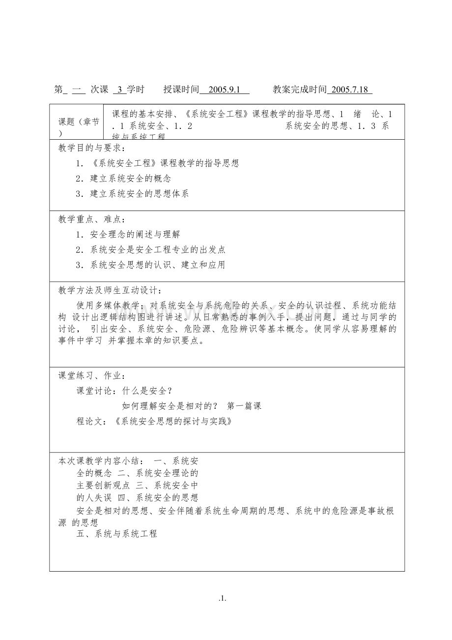 安全工程03级《系统安全工程》课程教案.doc_第1页