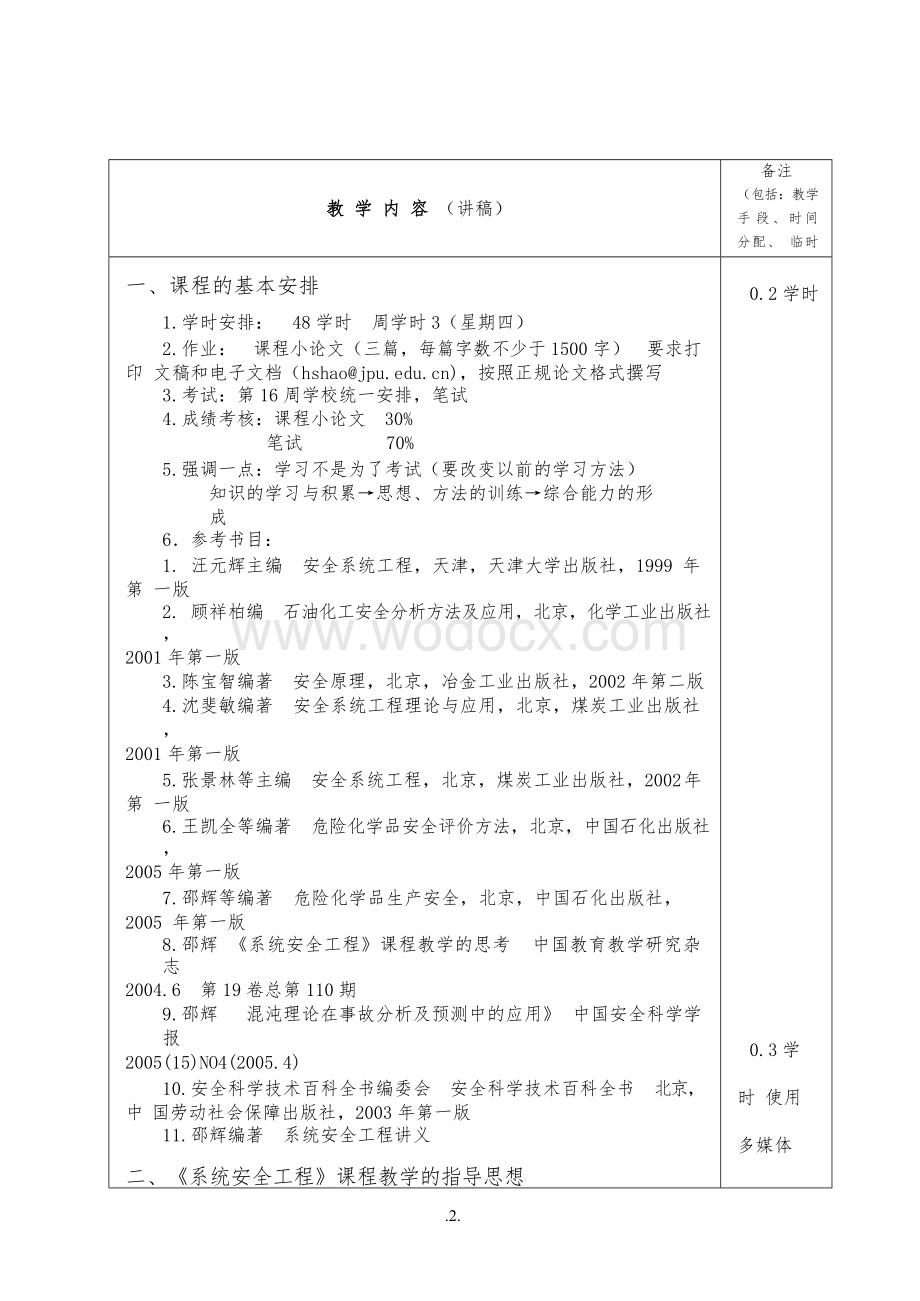 安全工程03级《系统安全工程》课程教案.doc_第2页