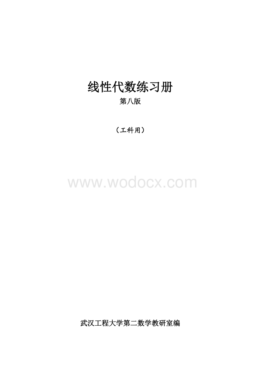 工科线性代数练习册(第八版)(含答案).doc_第1页