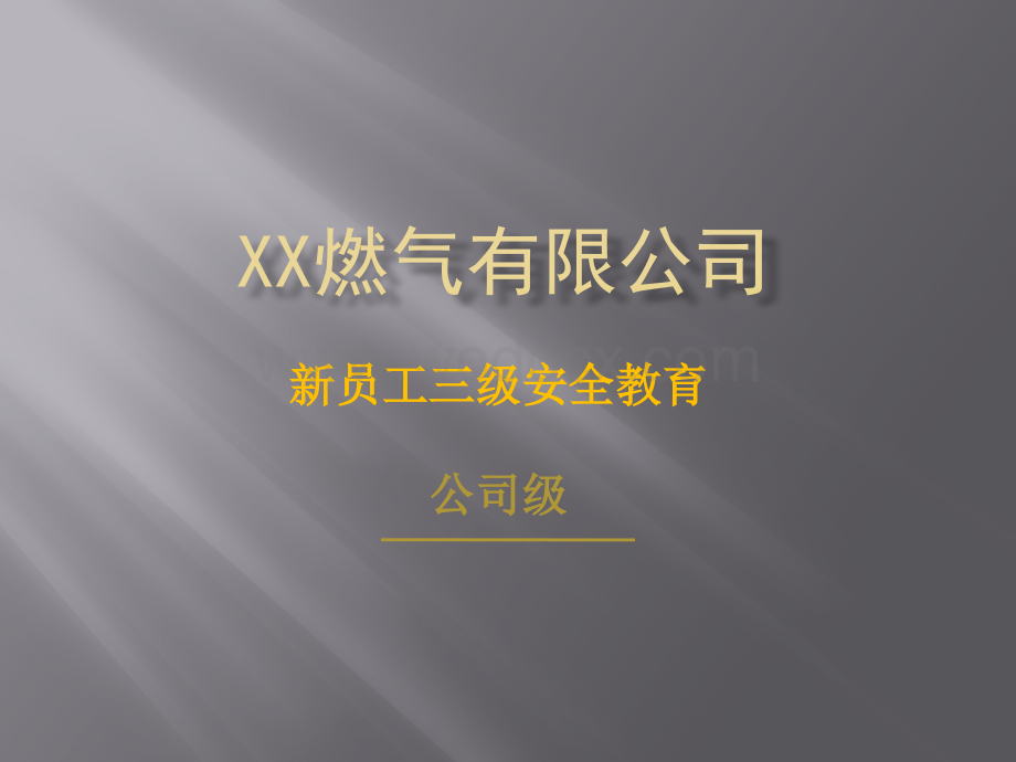 XX燃气公司《新员工三级安全教育（公司级）》精品讲稿.pptx_第1页