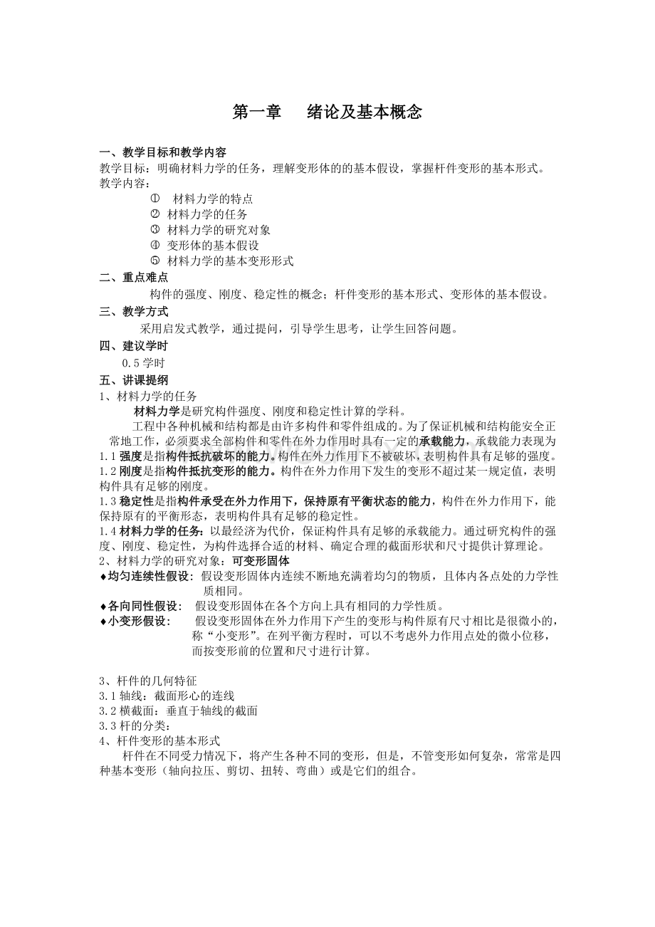 材料力学教案.doc_第1页