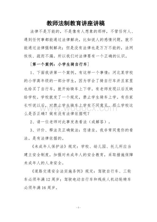 教师法制教育讲座讲稿.doc