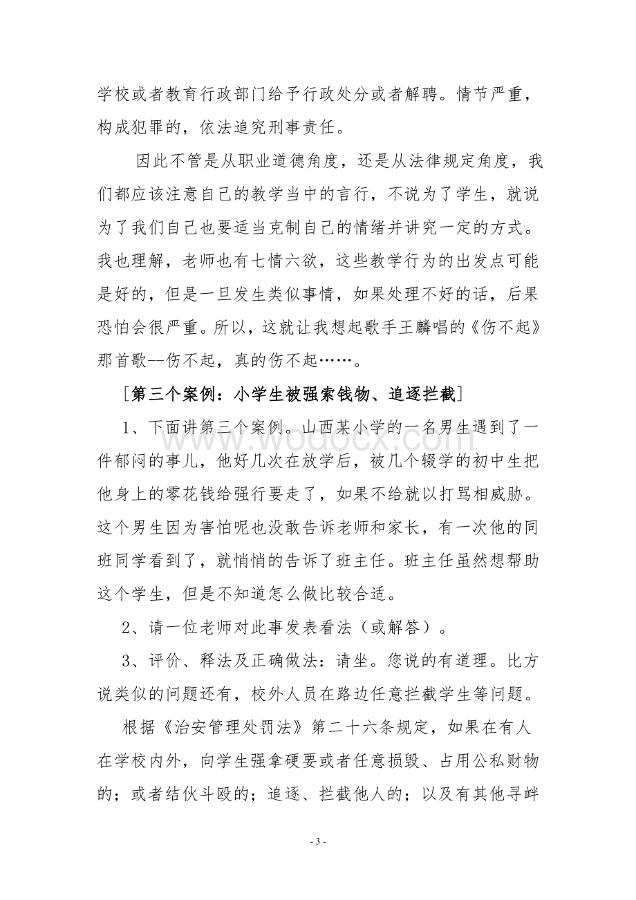 教师法制教育讲座讲稿.doc_第3页