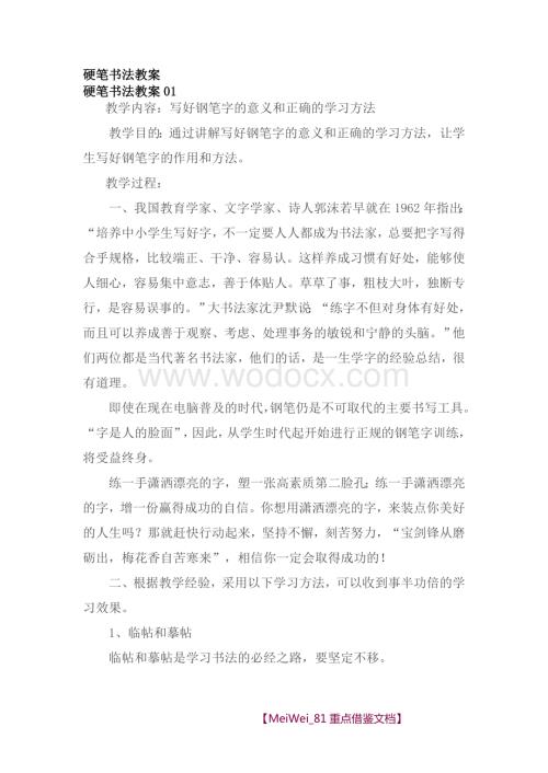 【9A文】硬笔书法教案全集.doc