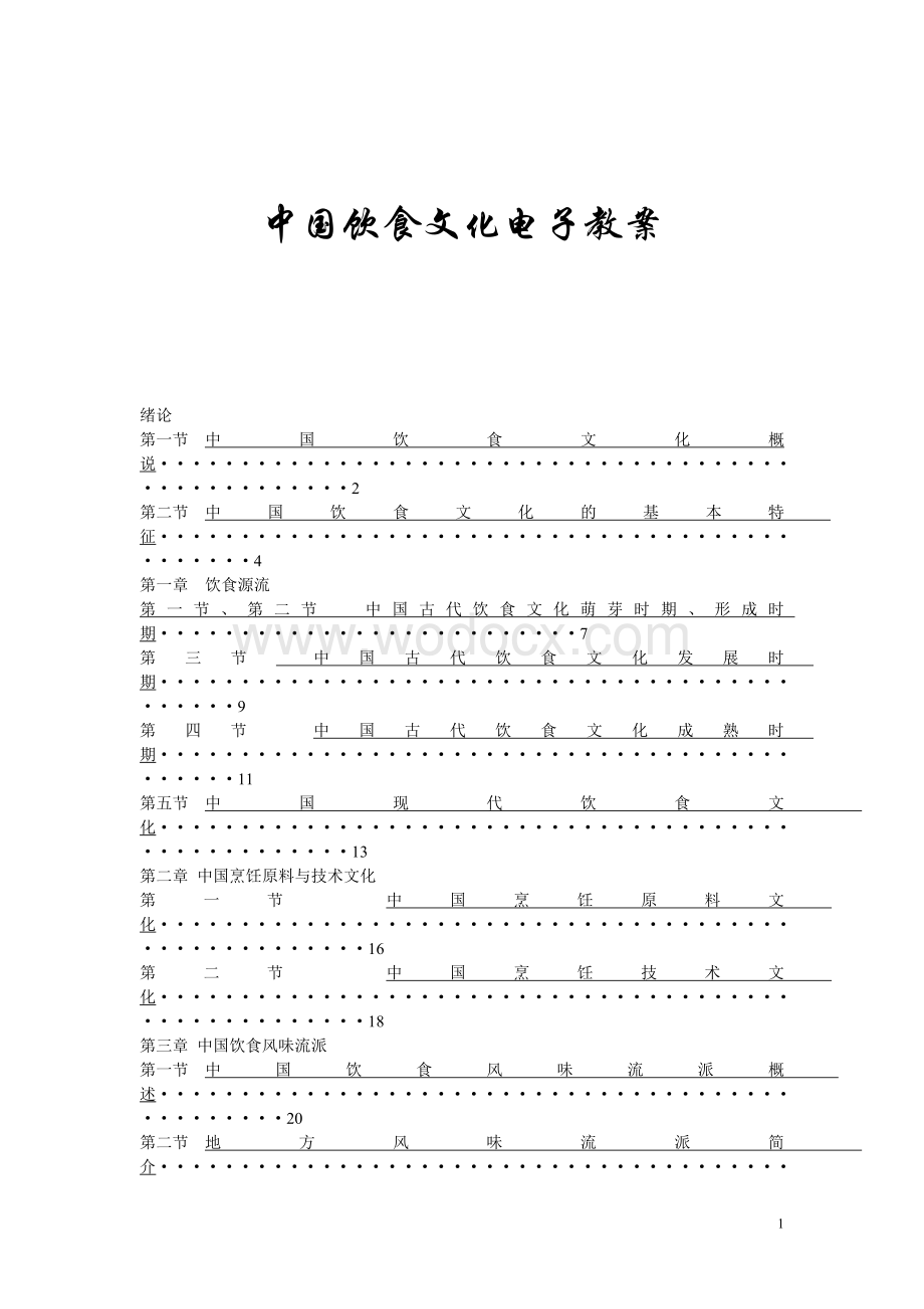 《中国饮食文化》电子教案.doc_第1页