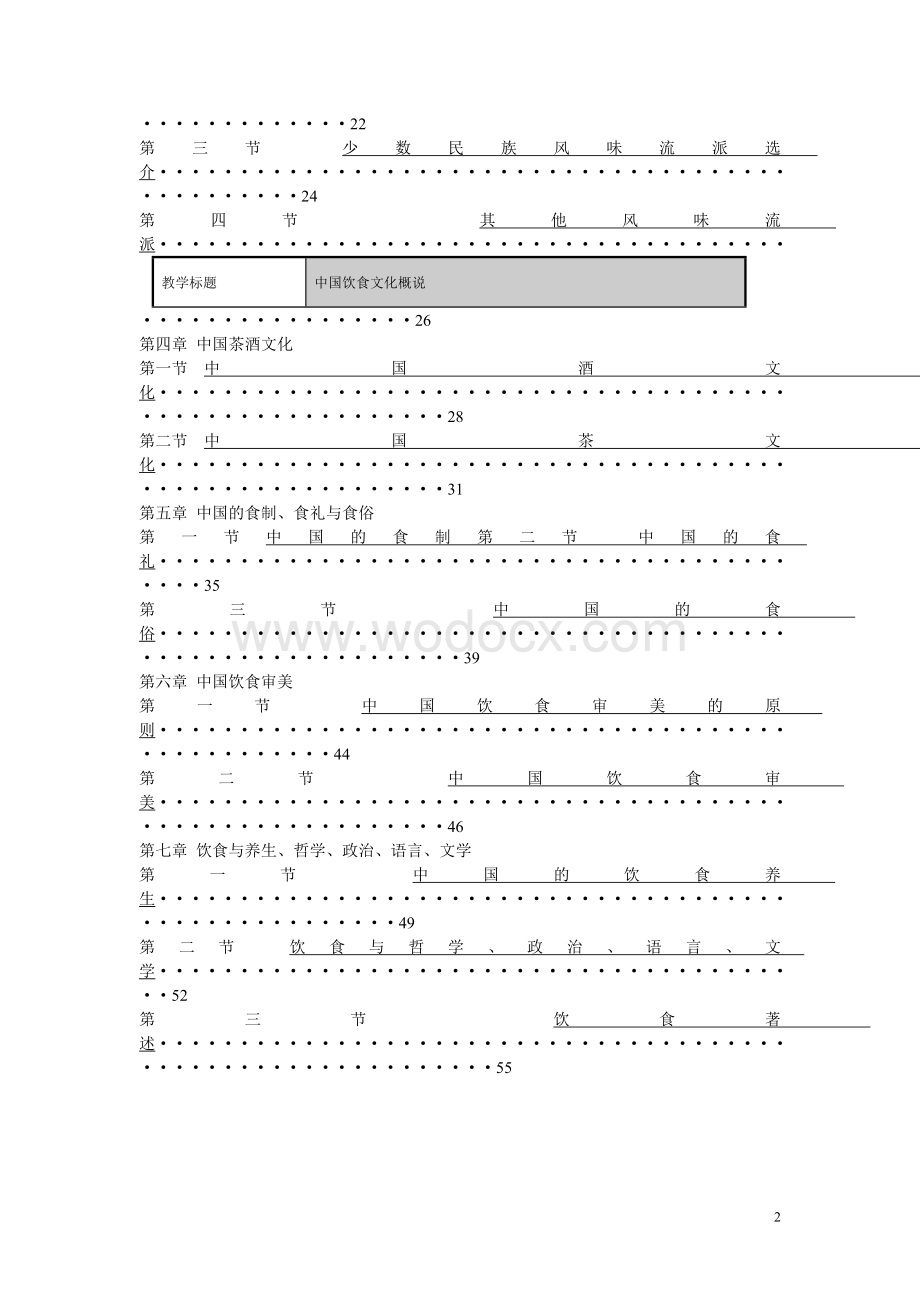 《中国饮食文化》电子教案.doc_第2页