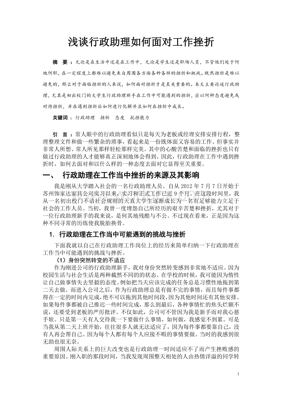 浅谈行政助理如何面对工作挫折毕业论文.doc_第1页