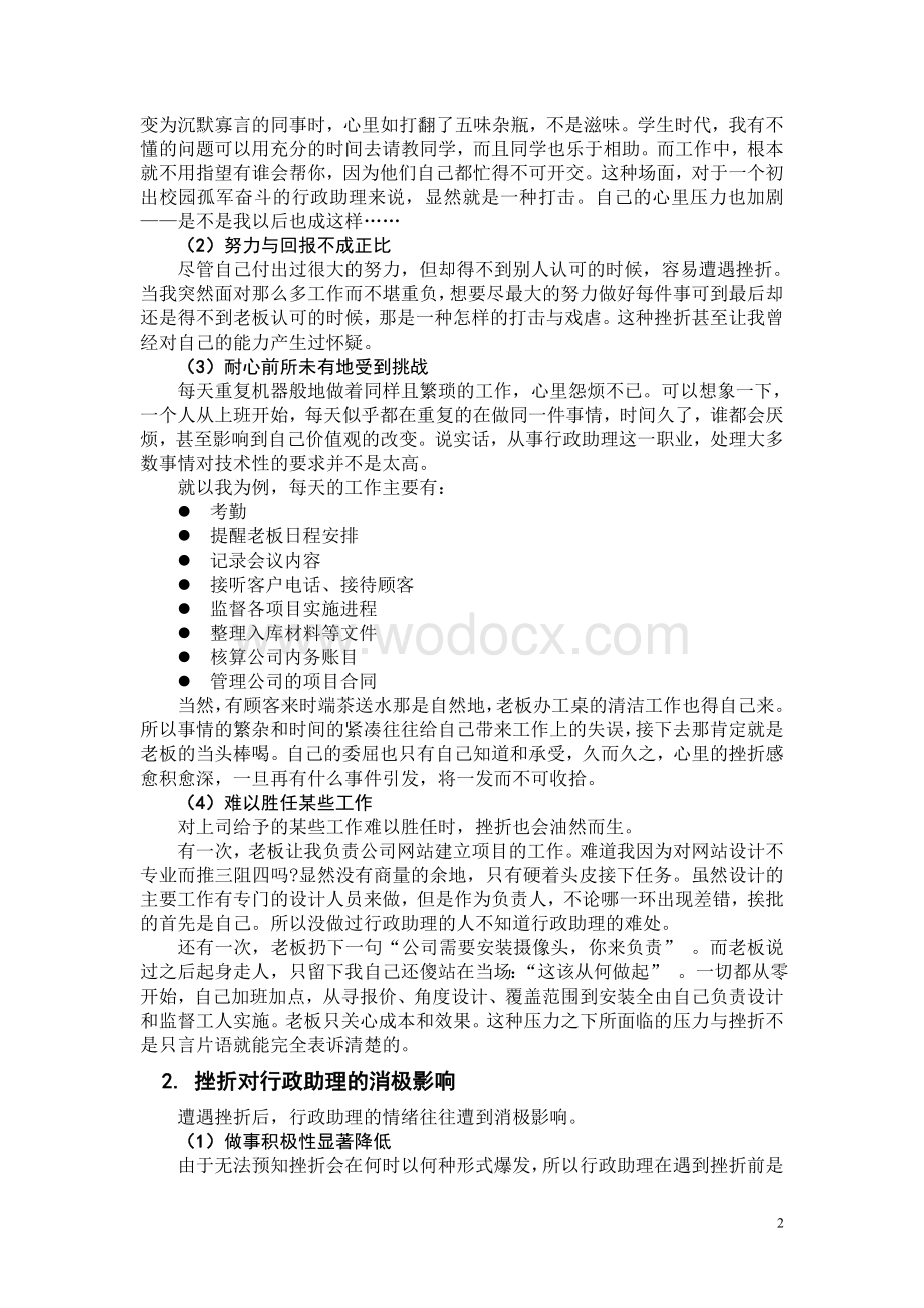 浅谈行政助理如何面对工作挫折毕业论文.doc_第2页