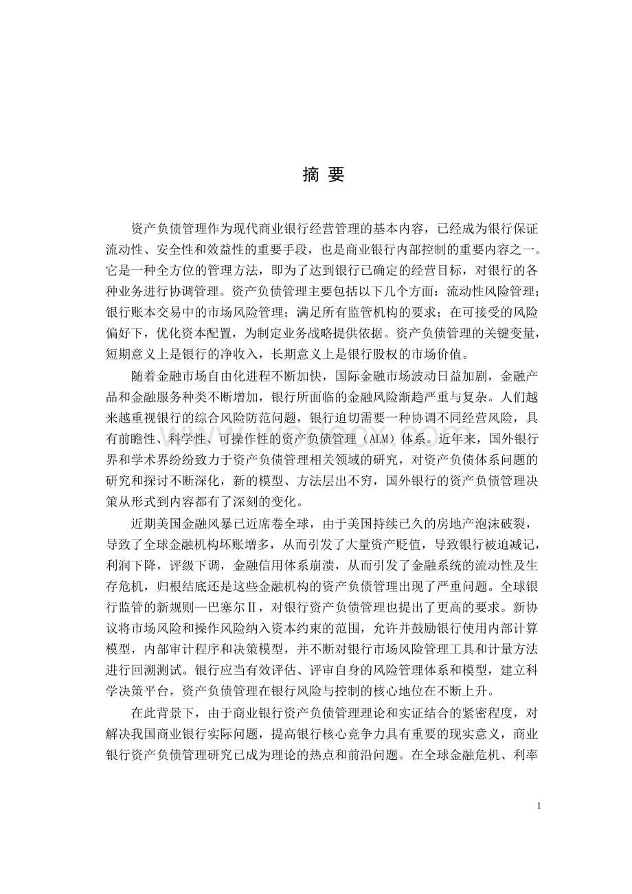 我国商业银行资产负债管理研究.docx_第1页