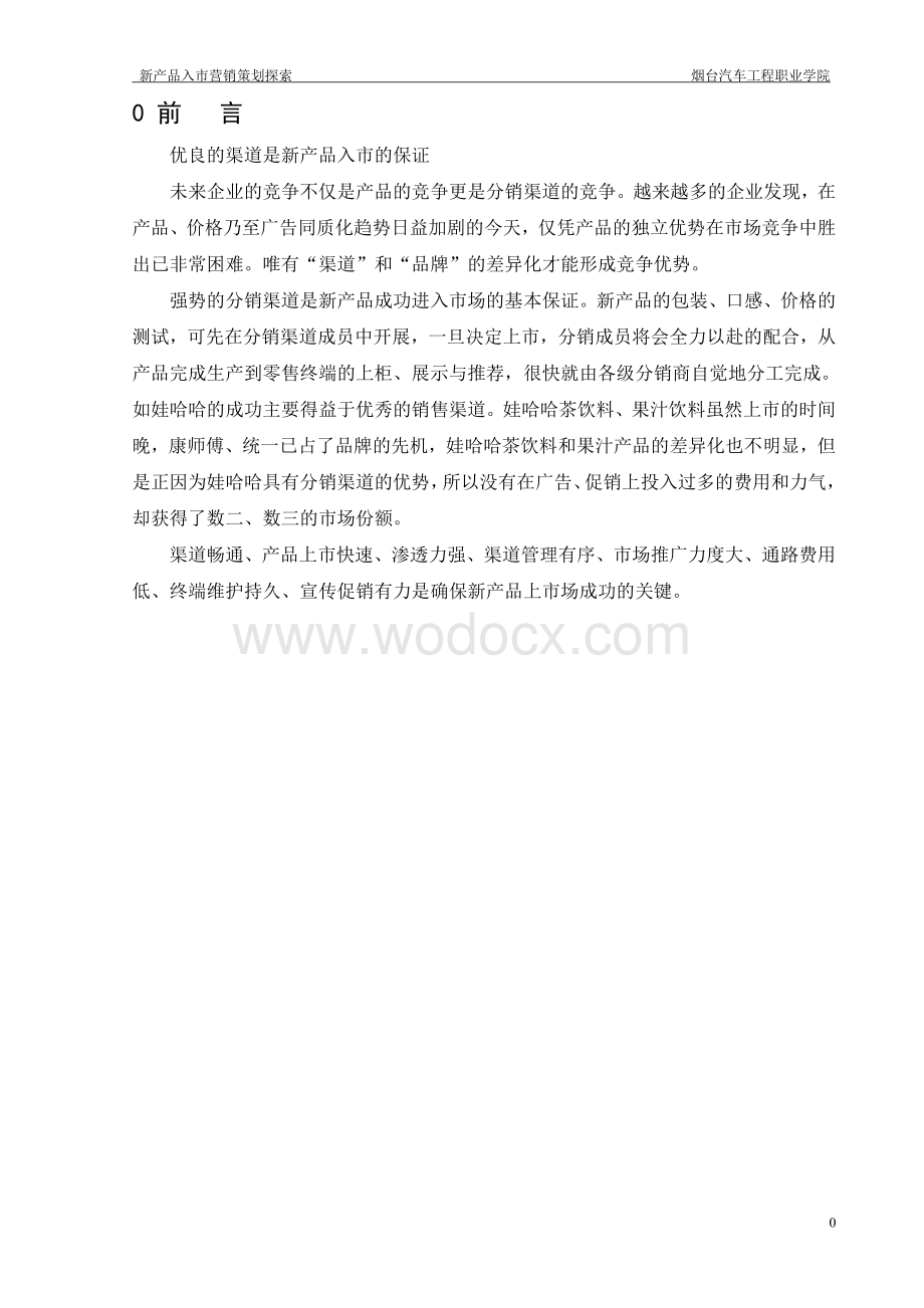 新产品入世营销策划探索.doc_第2页