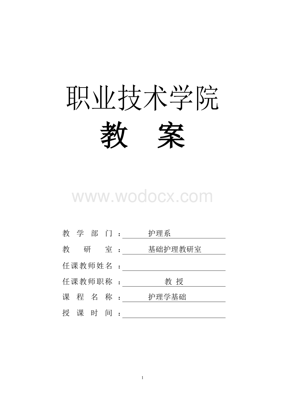 安顺职业技术学院《护理学基础》教案.doc_第1页