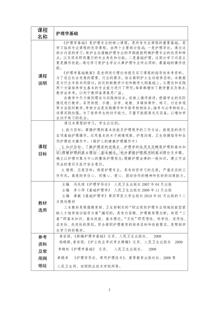 安顺职业技术学院《护理学基础》教案.doc_第2页