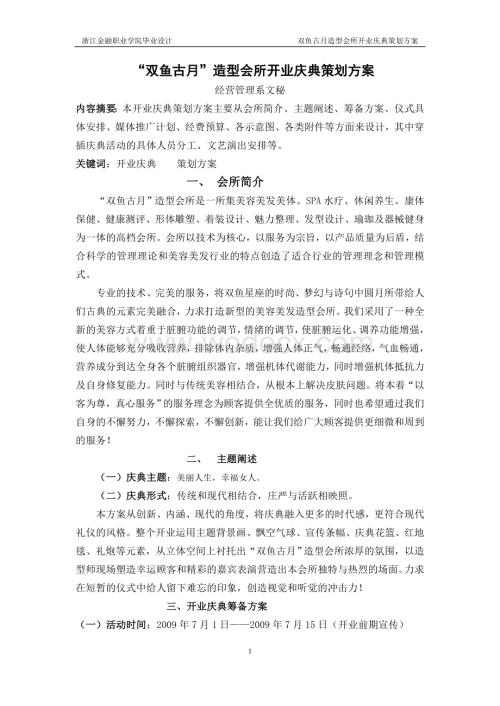 双鱼古月造型会所开业庆典策划方案.doc