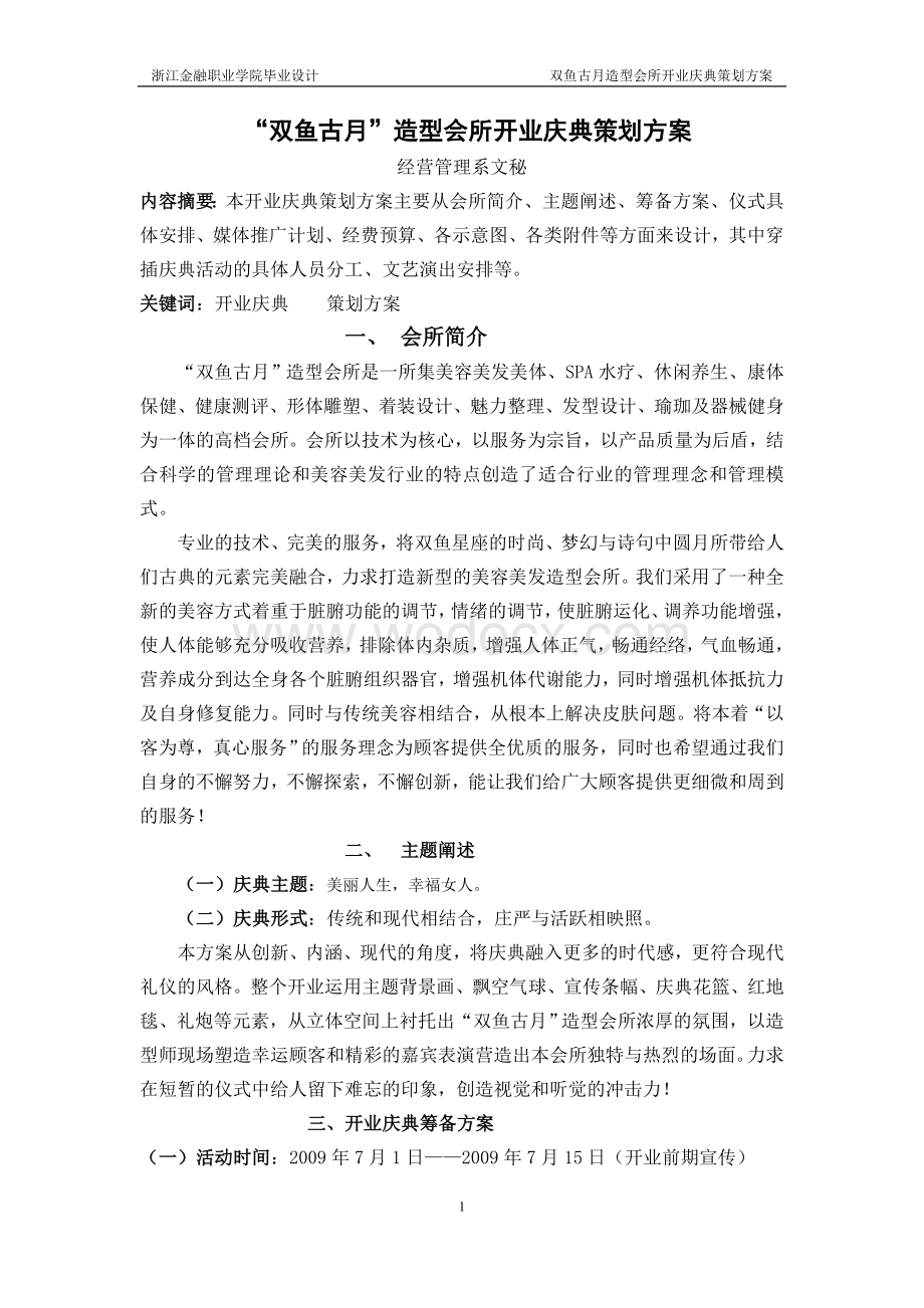 双鱼古月造型会所开业庆典策划方案.doc_第1页