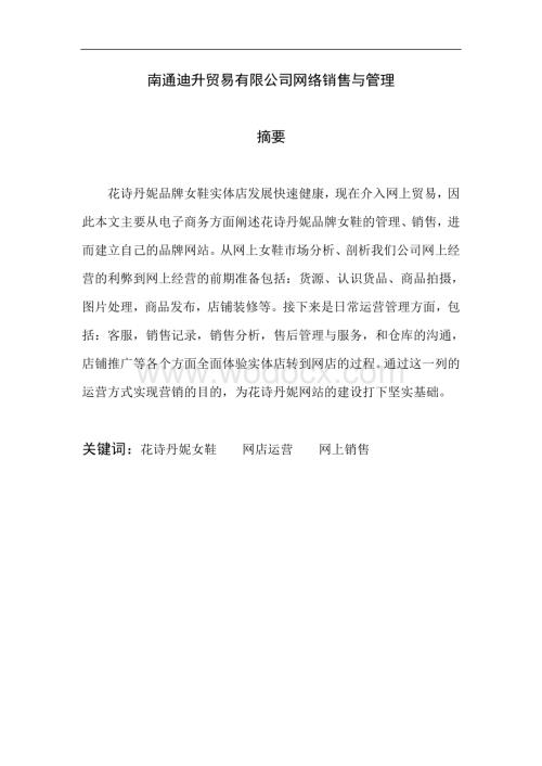 电子商务之贸易有限公司网络销售与管理.doc