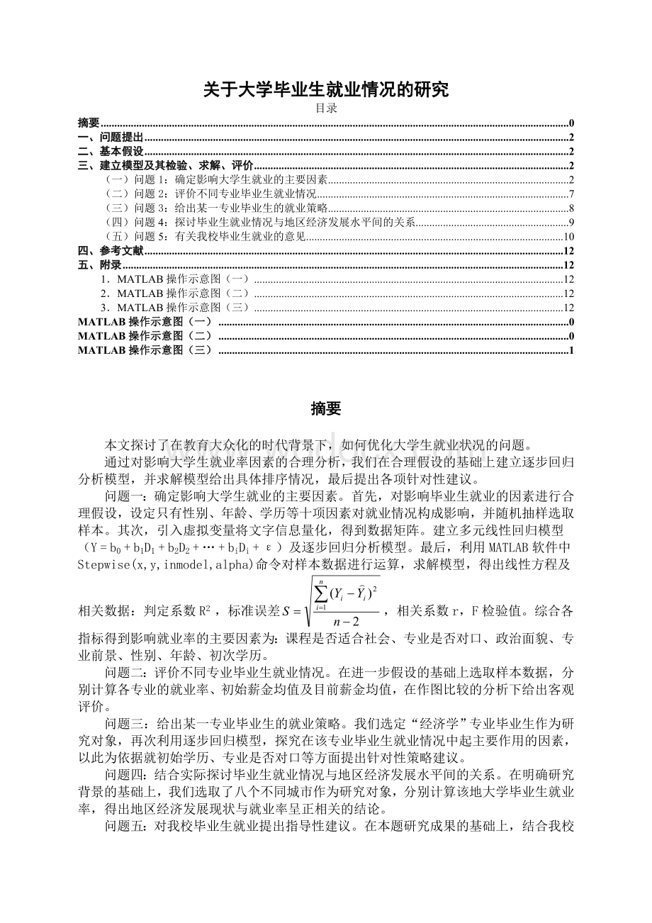 关于大学毕业生就业情况的研究.doc_第1页