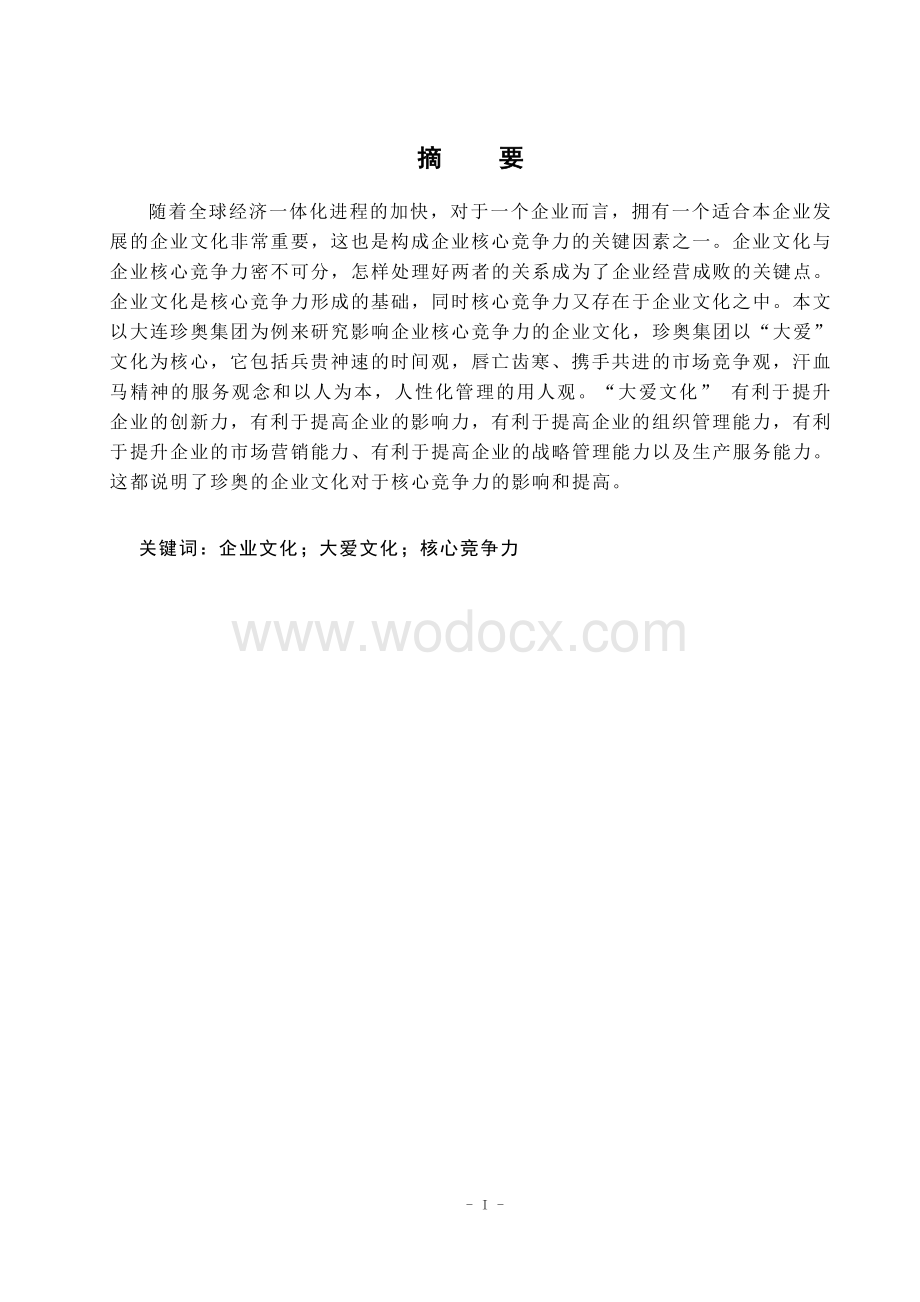 MBA 研究生大连珍奥集团企业文化建设和企业核心竞争力研究.doc_第1页