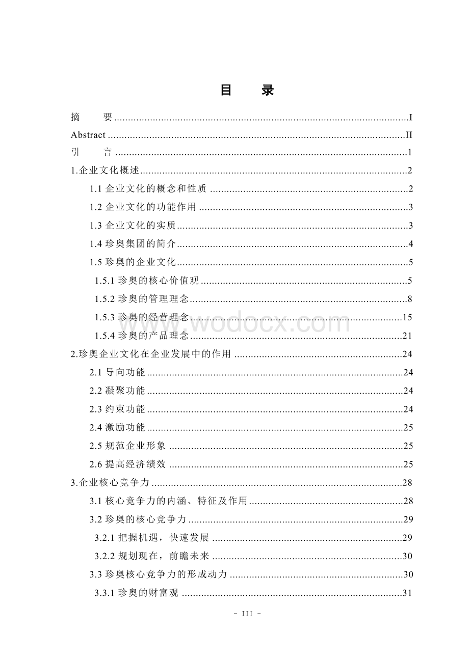 MBA 研究生大连珍奥集团企业文化建设和企业核心竞争力研究.doc_第3页