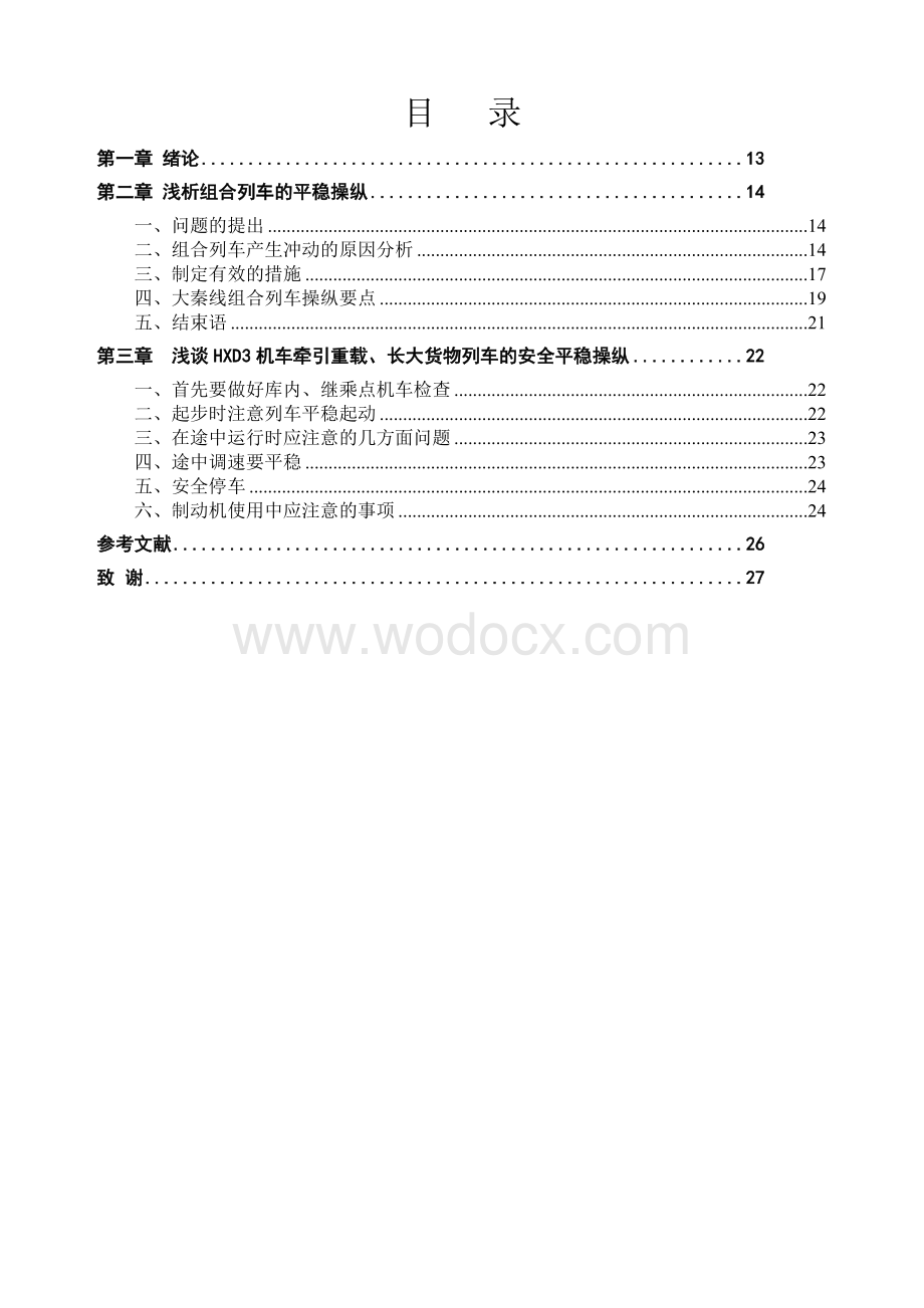 电力机车平稳操纵.doc_第2页