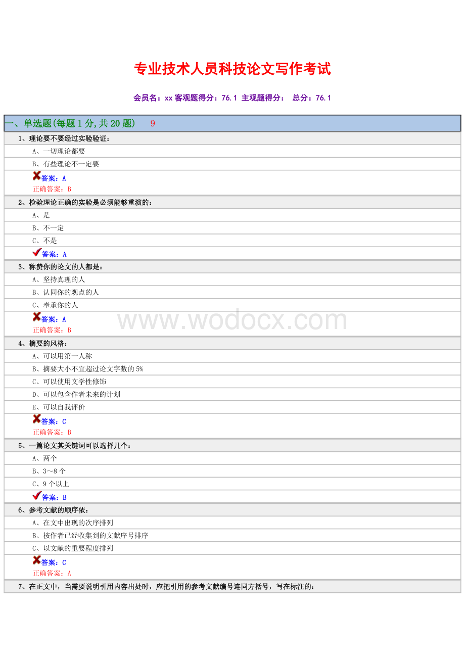 专业技术人员科技论文写作考试.doc_第1页