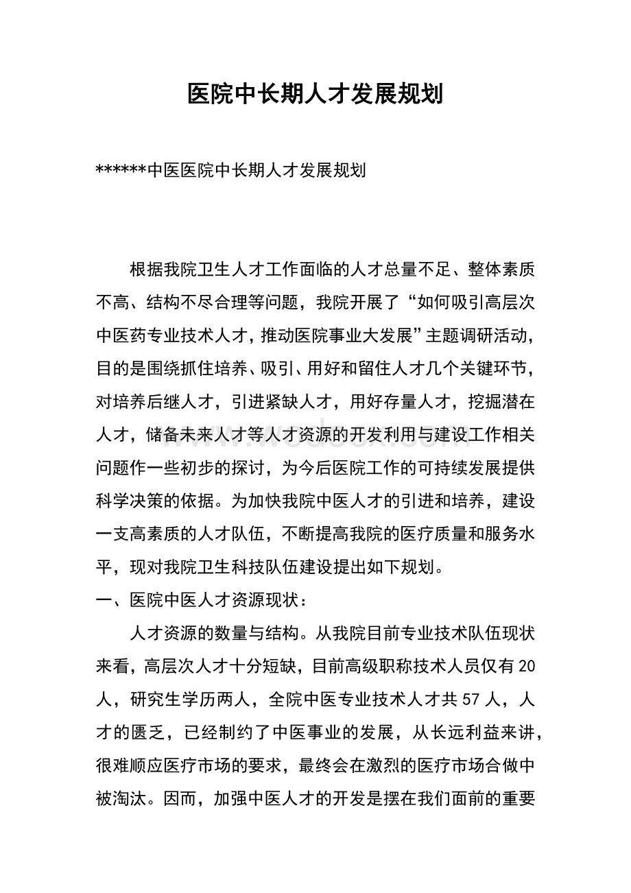 医院中长期人才发展规划.docx_第1页