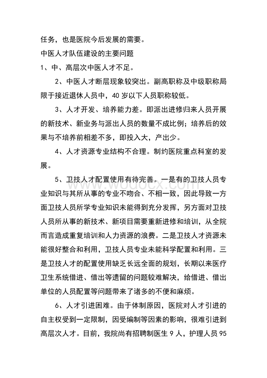 医院中长期人才发展规划.docx_第2页