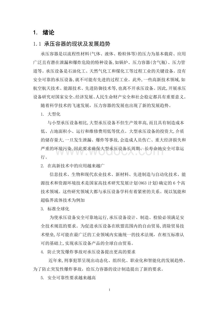 高压电器筒体法兰螺栓连接对筒体强度影响分析.doc_第1页