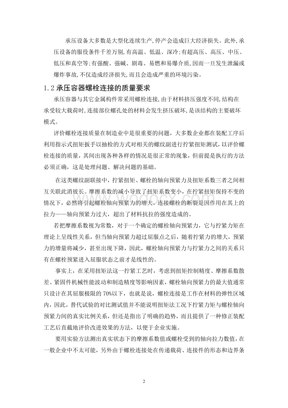 高压电器筒体法兰螺栓连接对筒体强度影响分析.doc_第2页