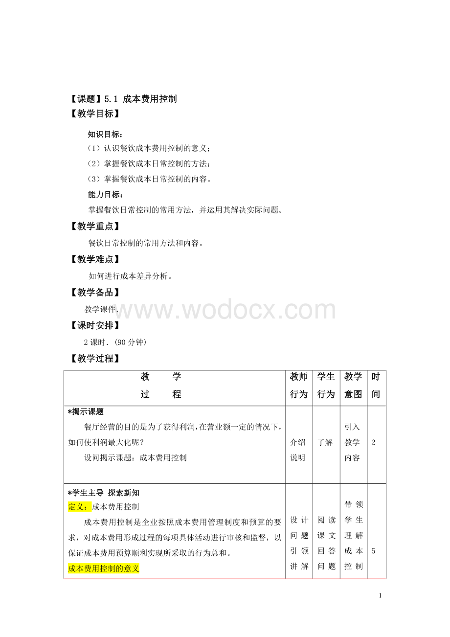 成本-成本费用控制(教案).doc_第1页