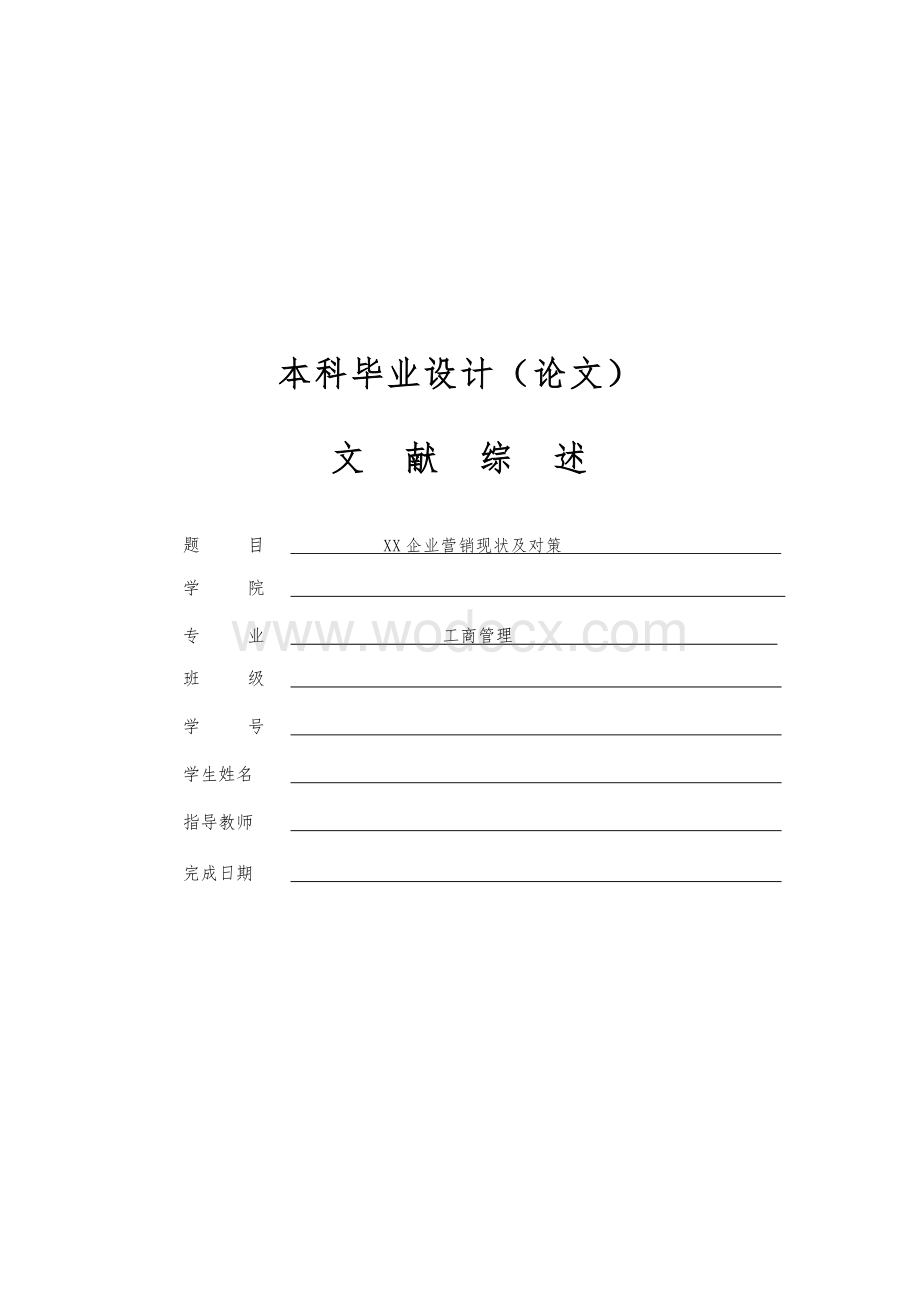 XX企业营销现状及对策[文献综述].docx_第1页