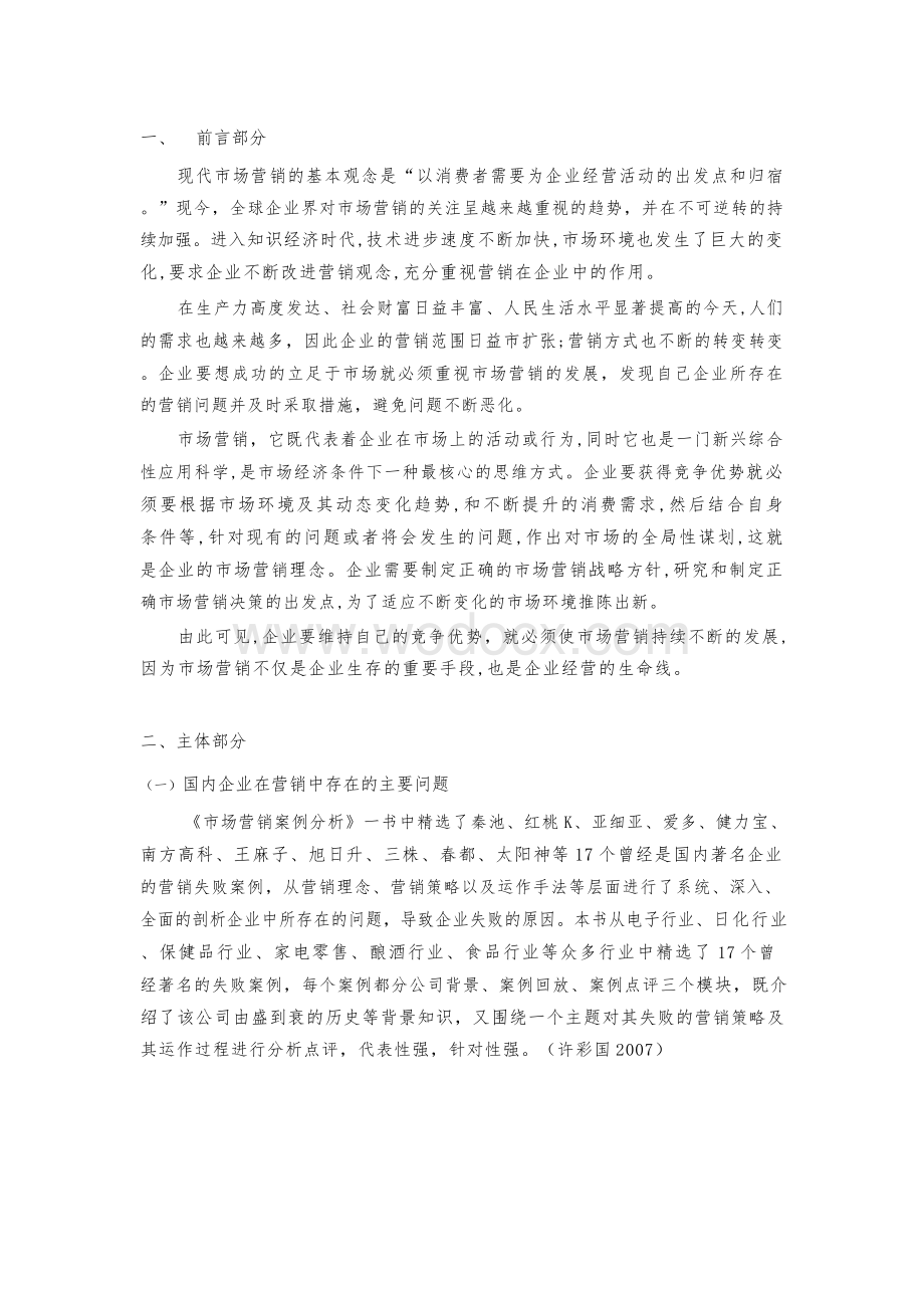 XX企业营销现状及对策[文献综述].docx_第2页