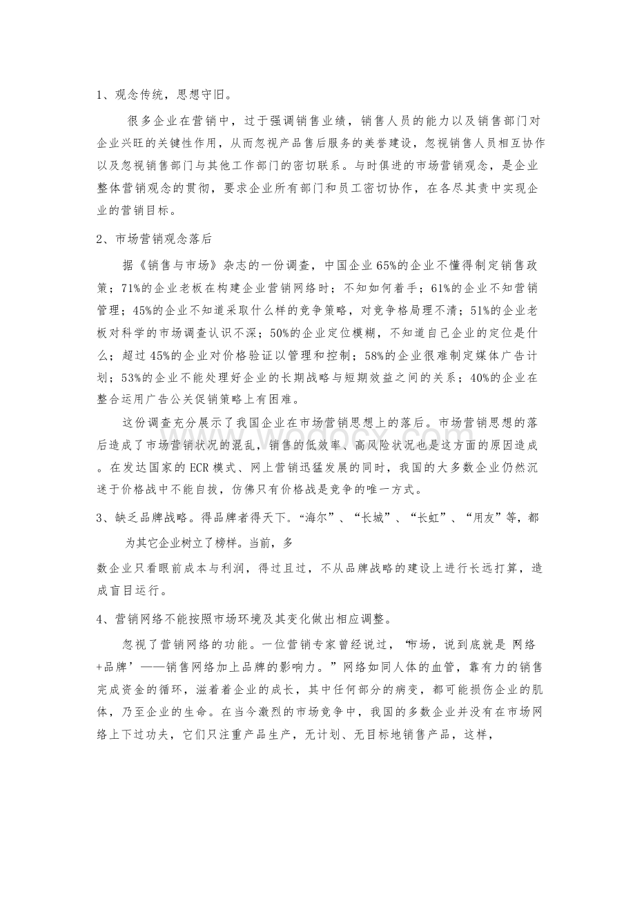 XX企业营销现状及对策[文献综述].docx_第3页