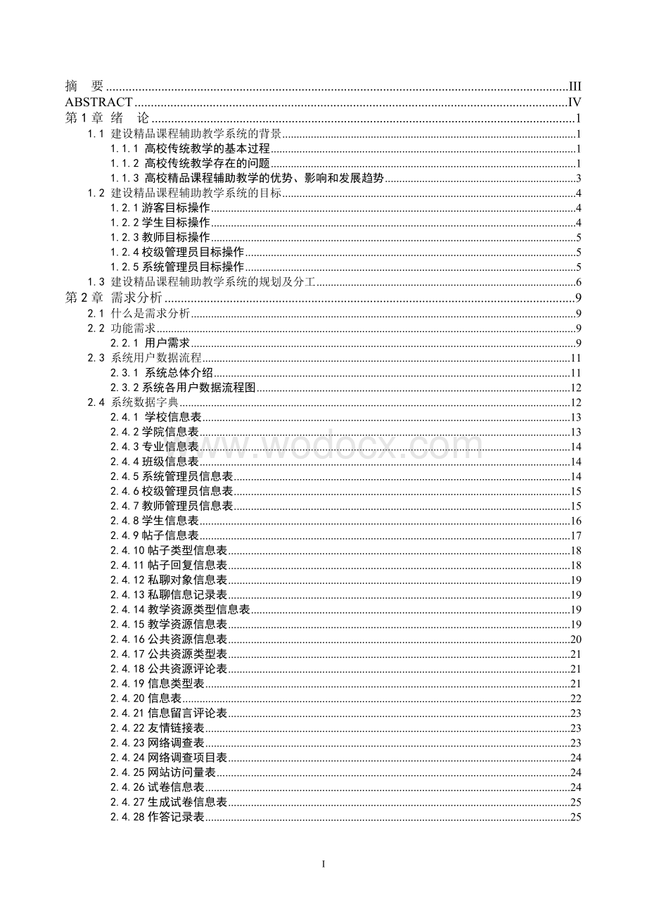 建设精品课程辅助教学系统.doc_第1页