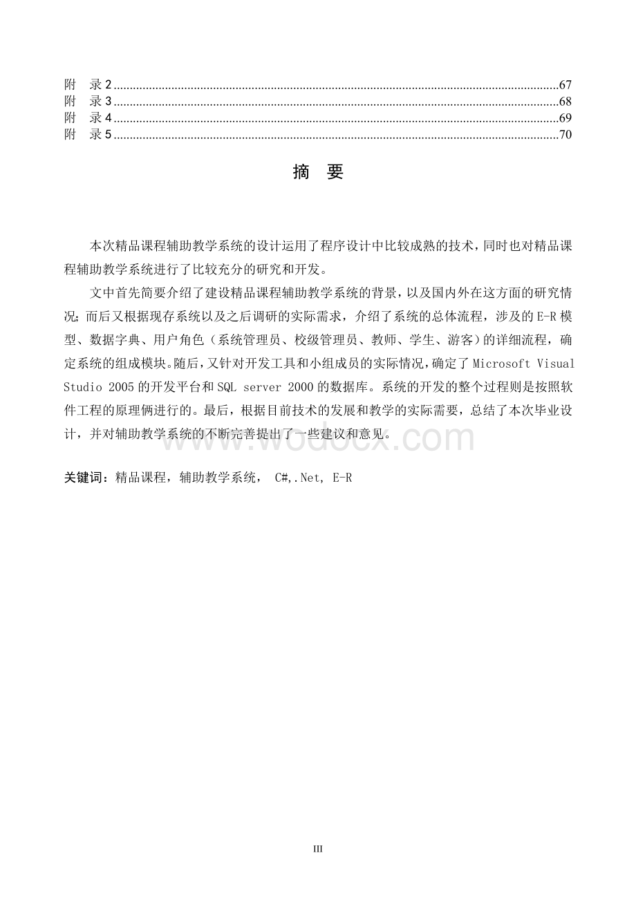 建设精品课程辅助教学系统.doc_第3页