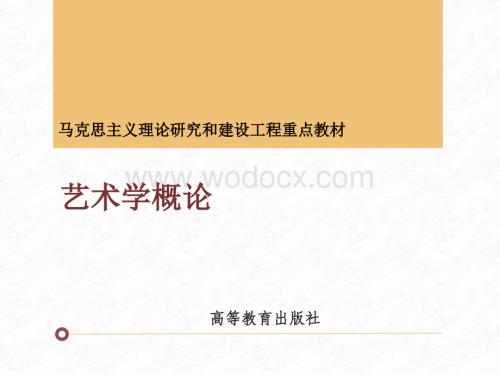 《艺术学概论》课件-第三章.pptx