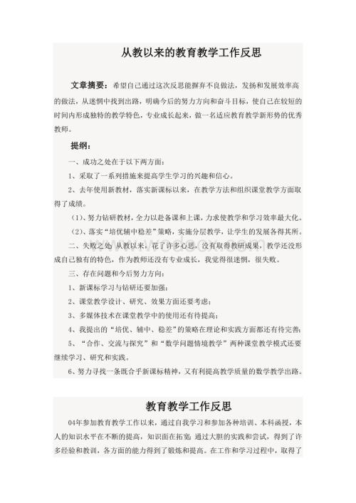 从教以来的教育教学工作反思.doc