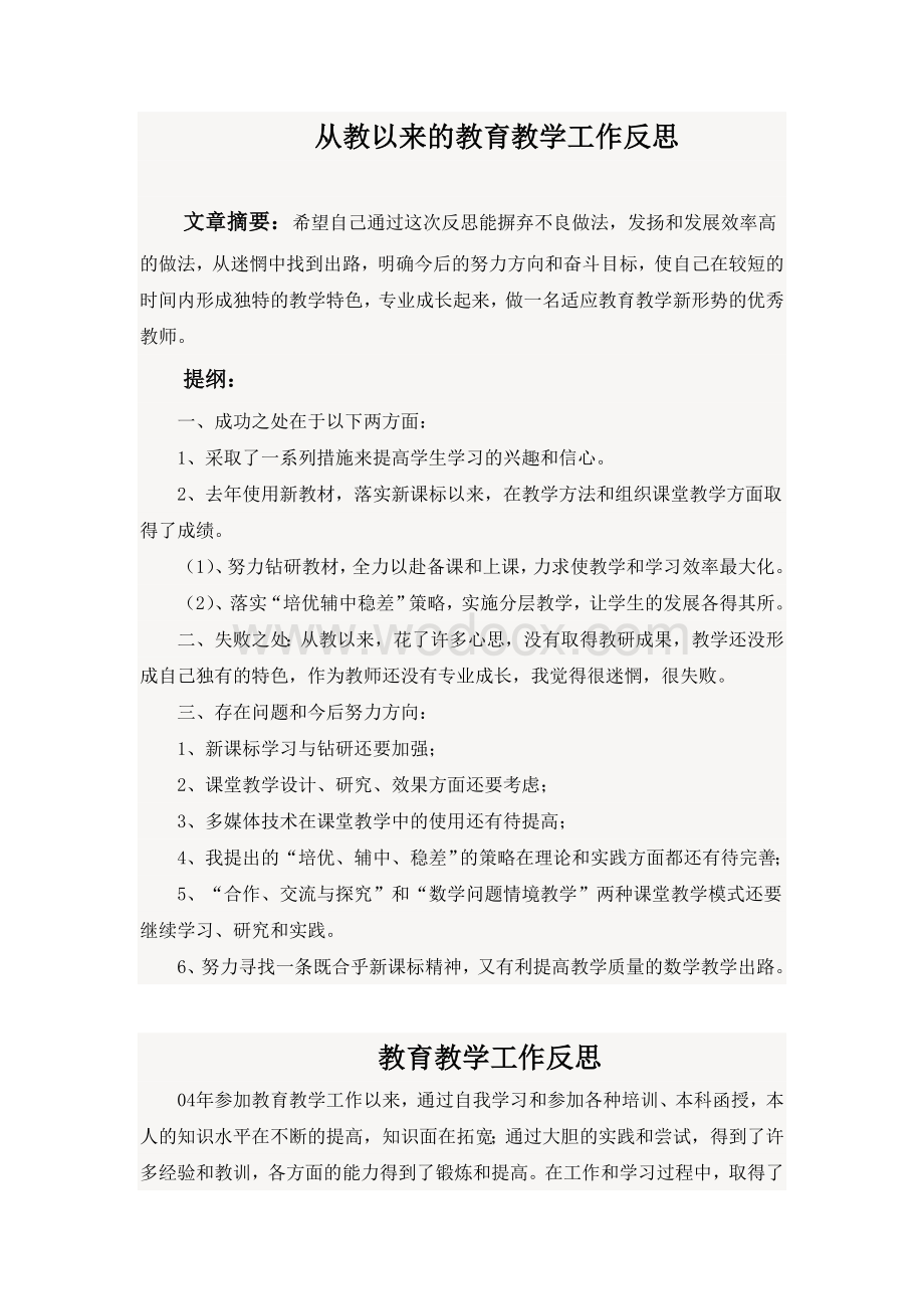 从教以来的教育教学工作反思.doc_第1页