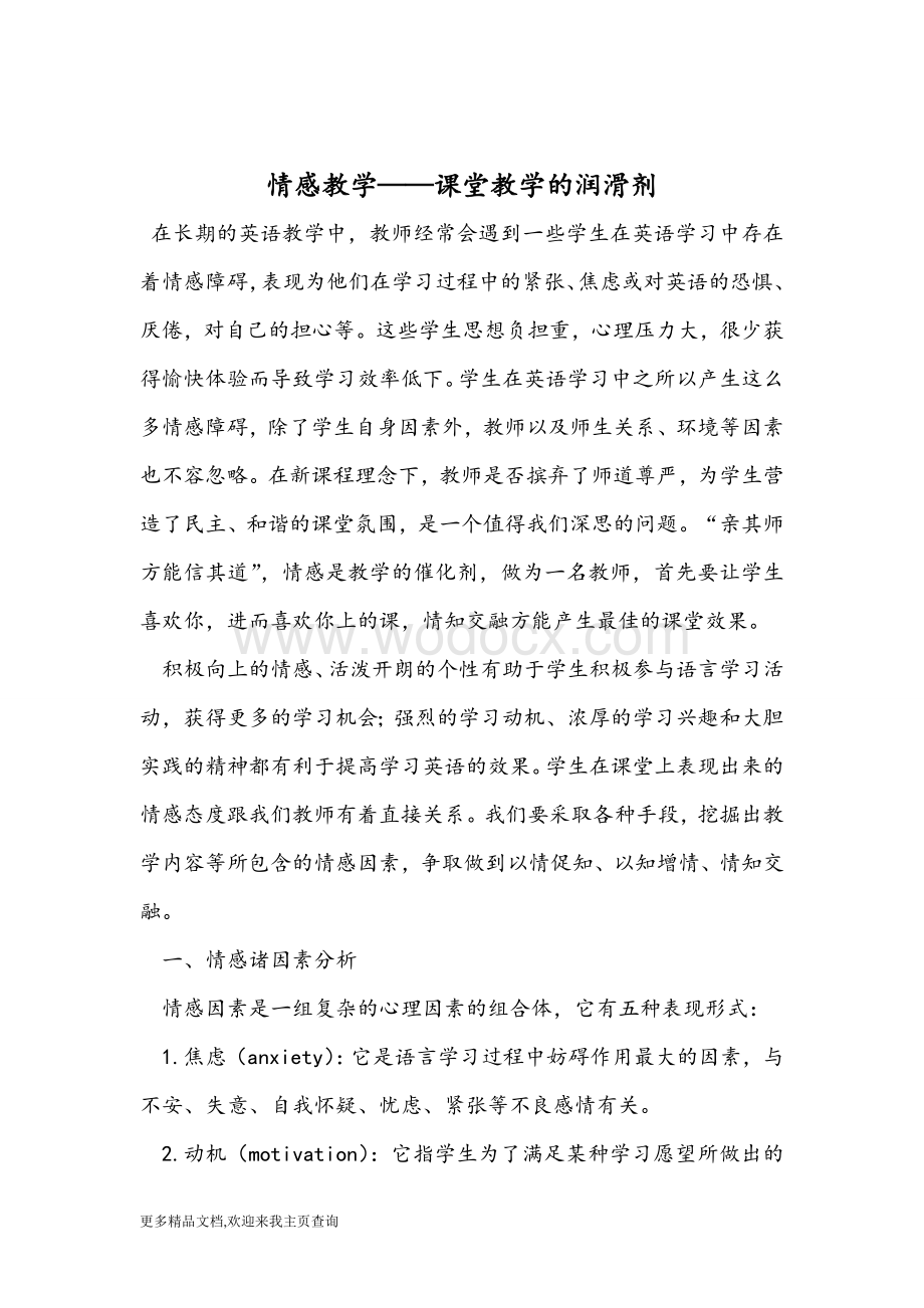 课堂教学的润滑剂英语教学论文.doc_第1页