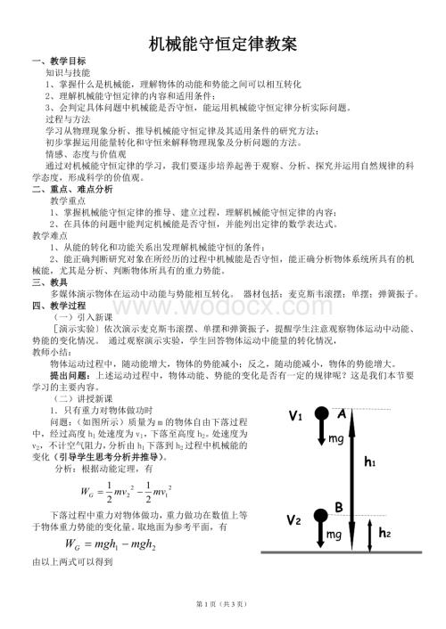 机械能守恒定律教案.doc