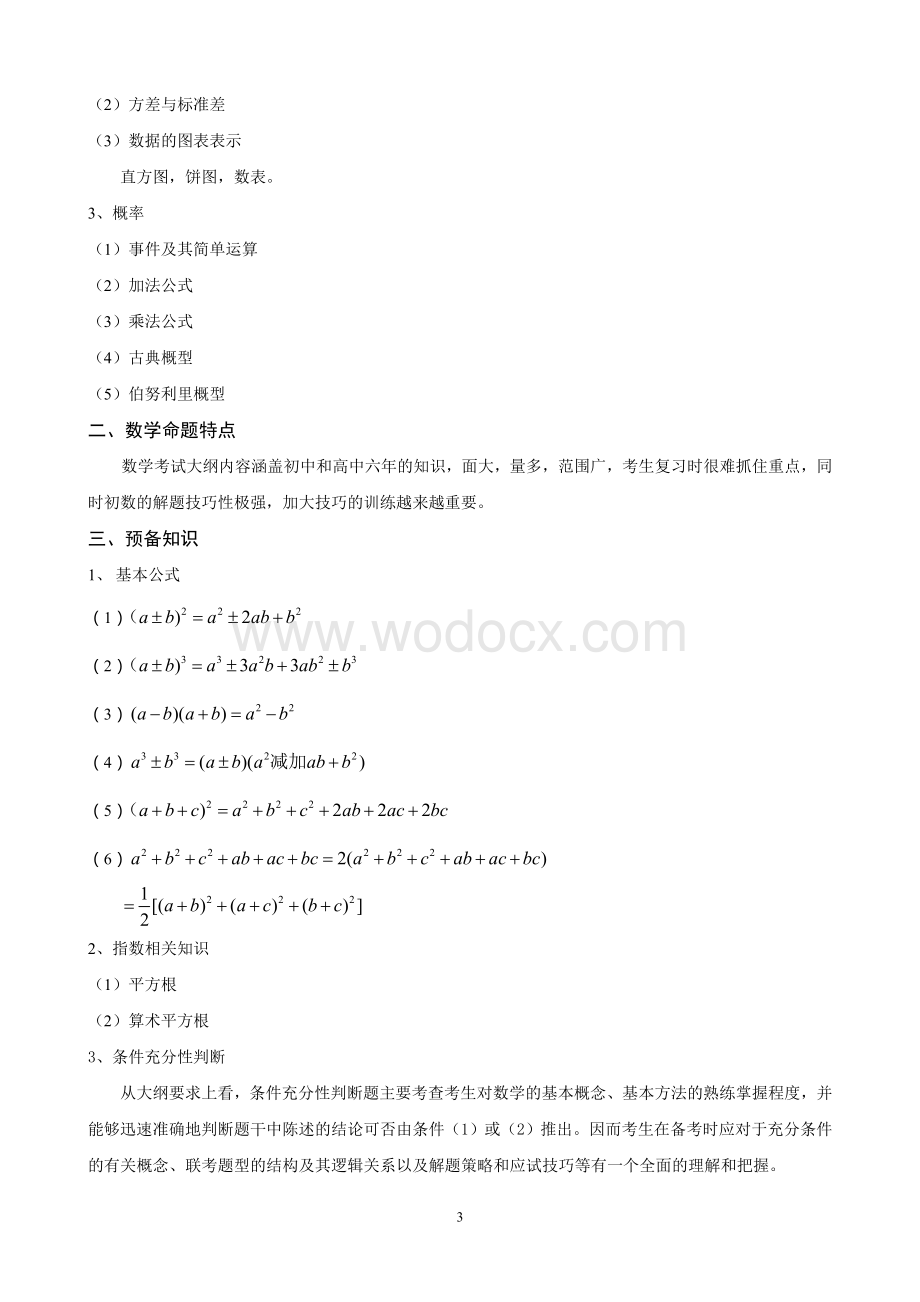 管理类联考讲义——-数学.doc_第3页