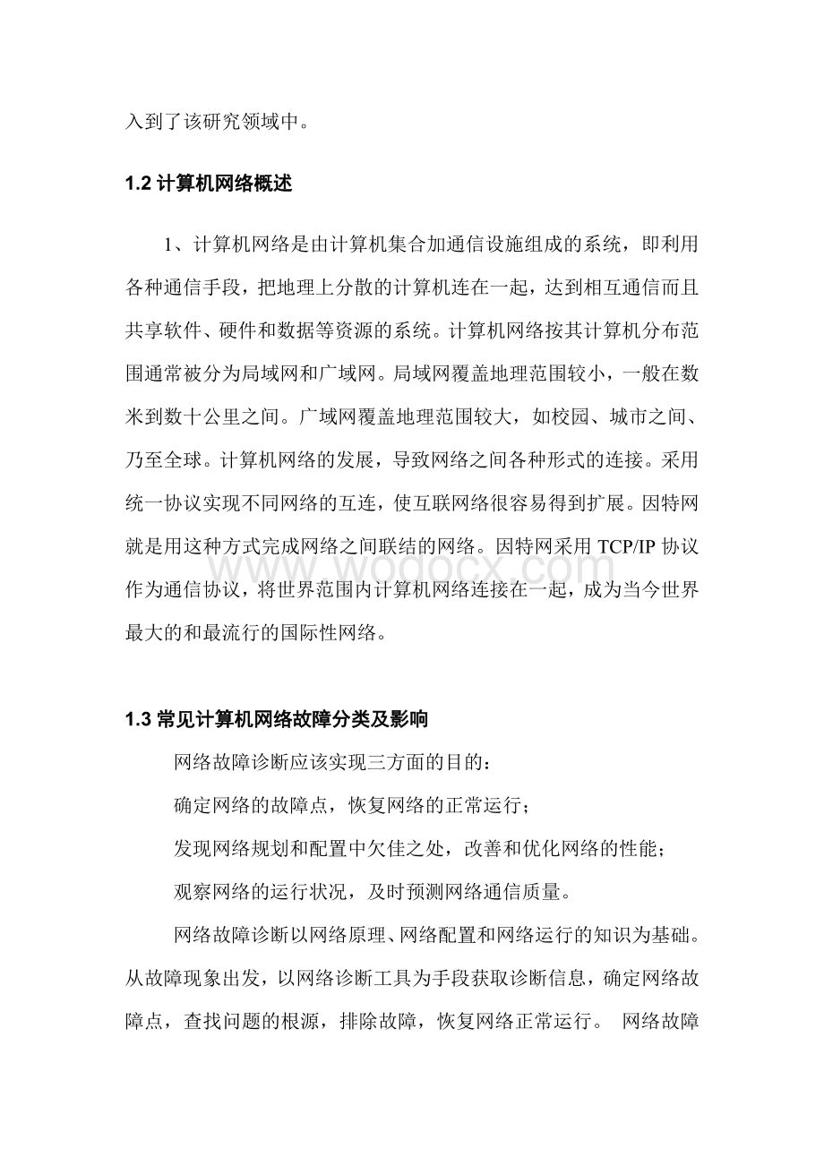 计算机网络故障及解决方法计算机网络.doc_第3页