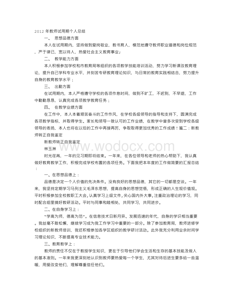 教师编制转正自我鉴定.doc_第1页