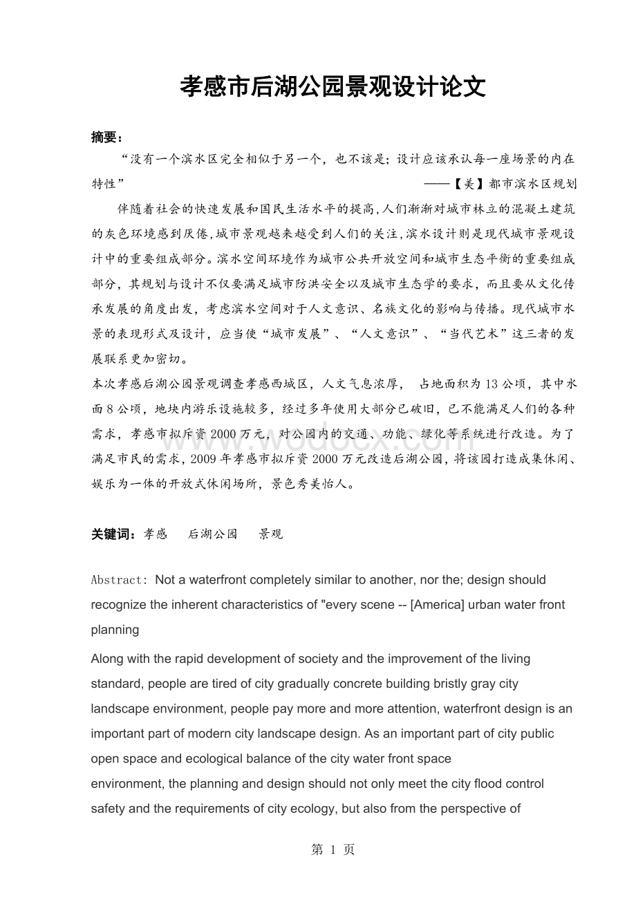 公园景观设计调查分析论文以湖北省孝感市后湖公园为例.doc_第1页