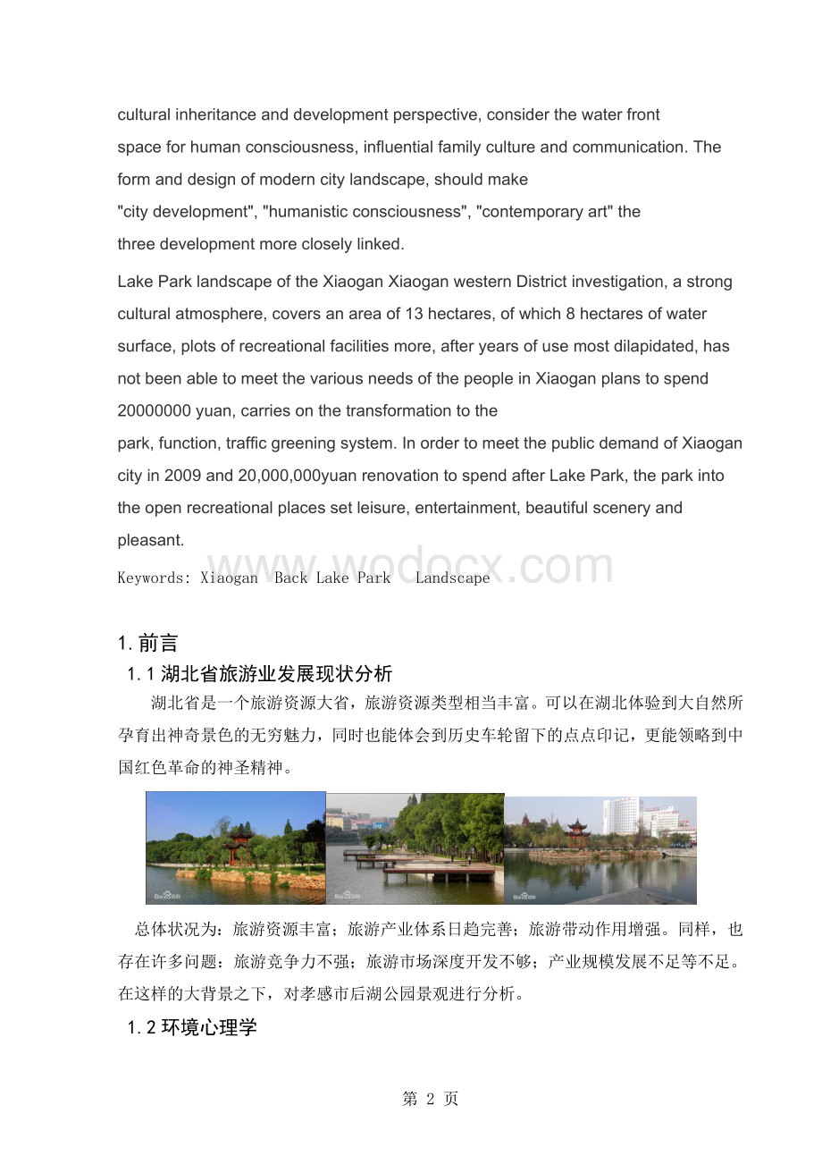 公园景观设计调查分析论文以湖北省孝感市后湖公园为例.doc_第2页