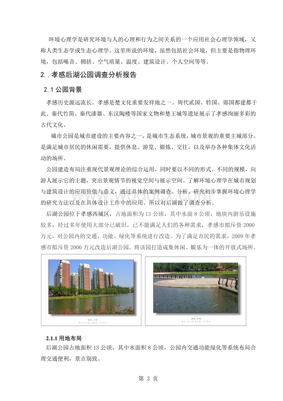 公园景观设计调查分析论文以湖北省孝感市后湖公园为例.doc_第3页