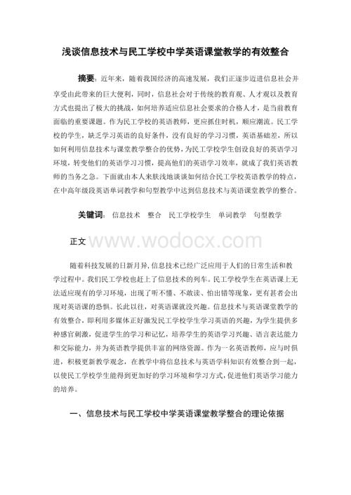 《浅谈信息技术与民工学校中学英语课堂教学的有效整合》.doc