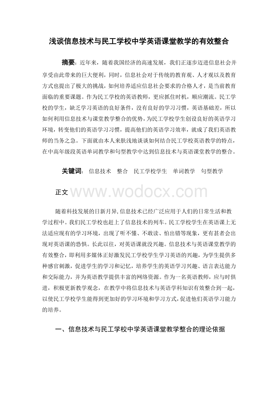 《浅谈信息技术与民工学校中学英语课堂教学的有效整合》.doc_第1页