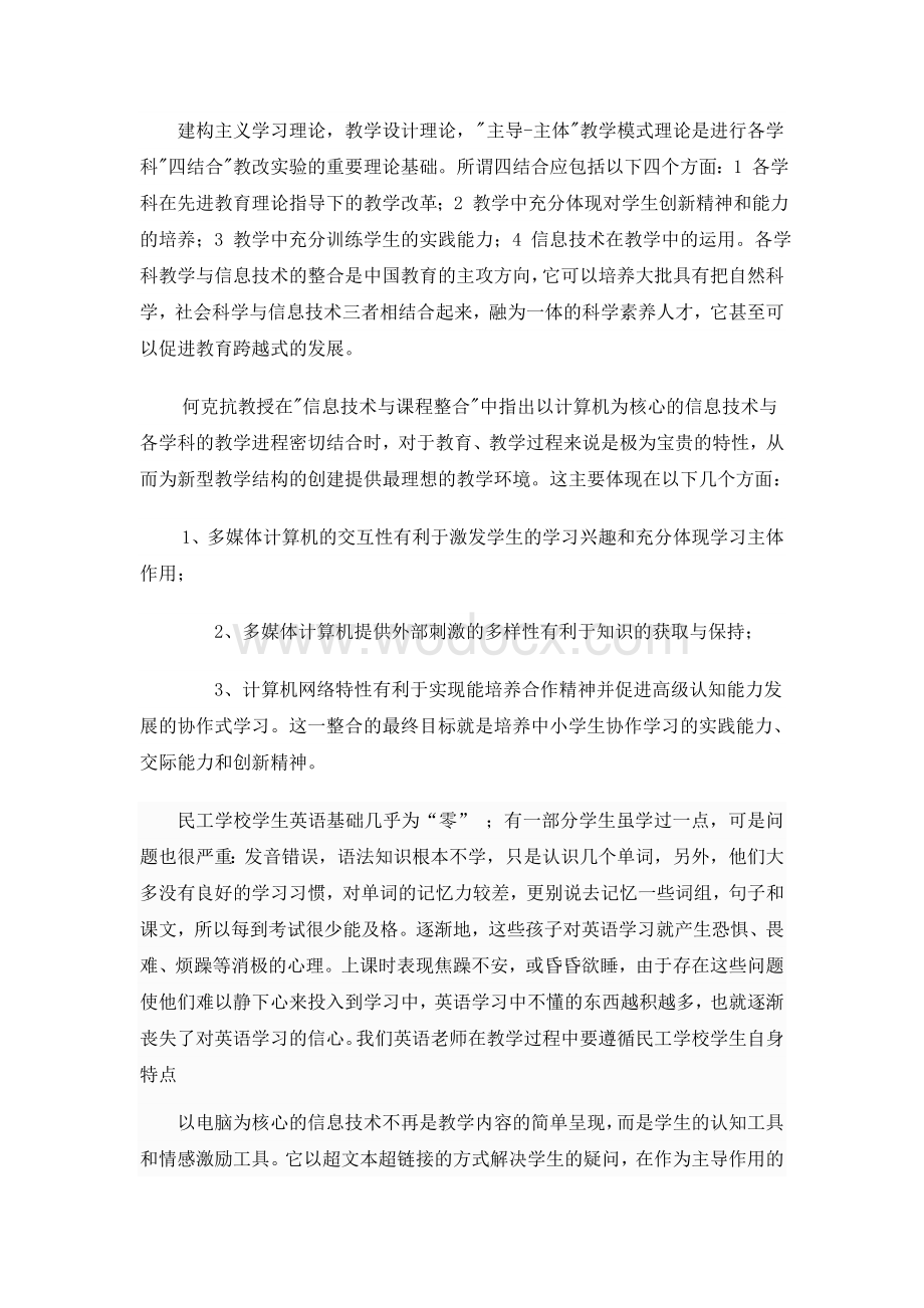 《浅谈信息技术与民工学校中学英语课堂教学的有效整合》.doc_第2页