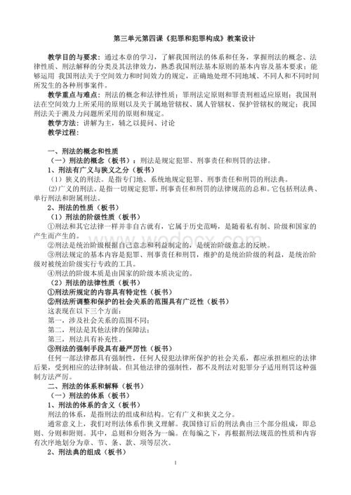 《犯罪和犯罪构成》教案设计.doc